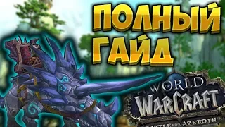 Фармим всех редких маунтов с мировых боссов Пандарии  [WoW BfA]