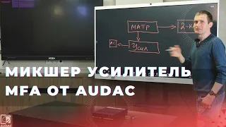 Все в одном - микшер усилитель MFA от AUDAC