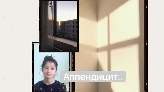 Аппендицит. Симптомы. Как всё было? Питание после удаления аппендикса. 😥🤭