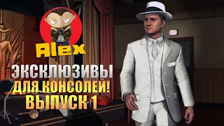 Эксклюзивы для консолей! Выпуск 1. L.A.Noire AlexPozitiv