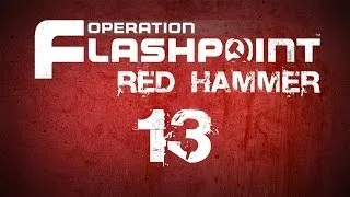 Аламо (Operation Flashpoint ⁠R⁠e⁠d⁠ ⁠H⁠a⁠m⁠m⁠e⁠r) - 13