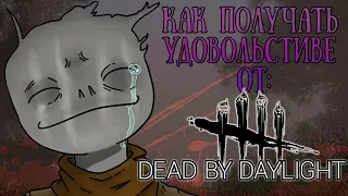 Как Получать Удовольствие от Dead by Daylight