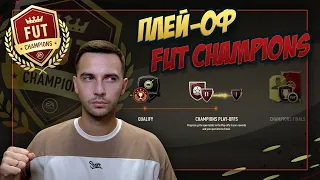 ПОХІД У ПЛЕЙ-ОФ FUT CHAMPIONS!