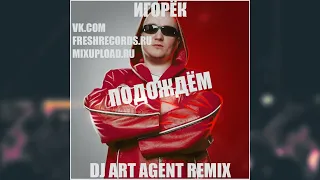Игорёк - Подождём (DJ ART AGENT RADIO EDIT)