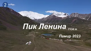 Пик Ленина - Памир 2023 Фильм 2