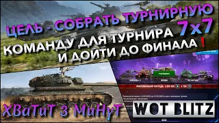 🔴Tanks | WoT Blitz ЦЕЛЬ - СОБРАТЬ ТУРНИРНУЮ КОМАНДУ ДЛЯ ТУРНИРА 7x7 И ДОЙТИ ДО ФИНАЛА❗️