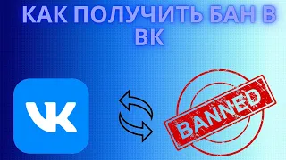 Как получить бан в ВК -  Как получить теневой бан страницы и группы в ВКонтакте