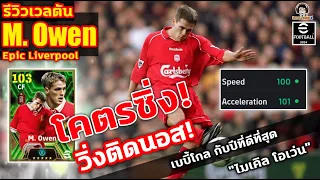 โคตรซิ่ง! วิ่งติดนอส! รีวิวเวลตัน M. Owen Epic Liverpool เบบี้โกล กับปีที่ดีที่สุด "ไมเคิล โอเว่น"