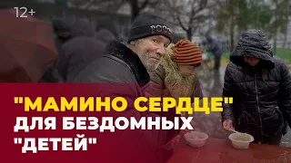 «Мамино сердце» для бездомных «детей»: как волонтеры спасают от голода нуждающихся