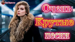 Шансон 2020 - Сборник зажигательные песни Октябрь 2020 🔥 Красивые песни в машину! 💖Послушайте!!! @