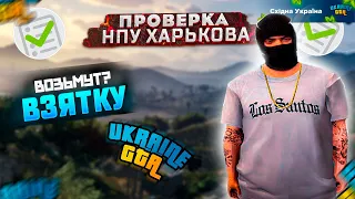 ПРОВЕРКА НПУ ХАРЬКОВА / 03 СЕРВЕР / UKRAINE GTA