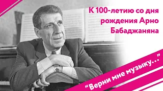 «Верни мне музыку…»: к 100-летию со Дня рождения композитора Арно Бабаджаняна