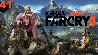 Far Cry 4 - Прохождение - Часть 41 - Убийство Юмы (Расплата) [PS4]