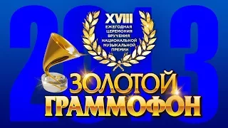 Golden Gramophone - XVIII Russian Radio Radio Award Ceremony, Moscow, Kremlin, 2013