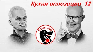 КУХНЯ ОППОЗИЦИИ с Валерием Соловьём №12 - новая тактика власти, Back in USSR, 100 дней Байдена...