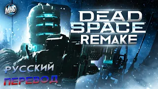 DEAD SPACE REMAKE | РУССКИЙ ПЕРЕВОД ► ПРОХОЖДЕНИЕ НА 100% ► БЕЗ КОММЕНТАРИЕВ【1440p/60fps】