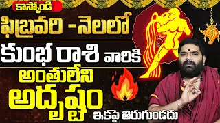 అద్బుతం🔥Kumbha Rashi FEBRUARY Masaphalalu | Telugu Rasi Phalalu february Monthly Horoscope |Aquarius