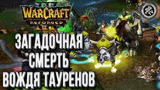 ЗАГАДОЧНАЯ СМЕРТЬ ТАУРЕНА: Alaster (Ne) vs Terompondue (Orc) Warcraft 3 Reforged