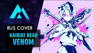 Kairiki Bear - Venom НА РУССКОМ (RUSSIAN COVER BY MUSEN)