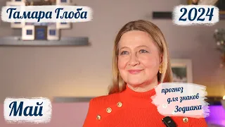 Тамара Глоба – астропрогноз на Май 2024 для знаков Зодиака