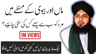 Maa aur biwi ke masle me Mard ko kya karna chahiye | Peer ajmal raza Qadri new bayan 2020