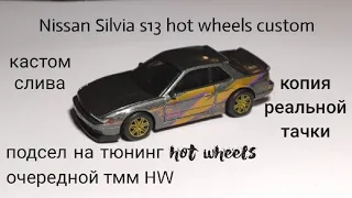 NISSAN SILVIA S13 HOT WHEELS CUSTOM!