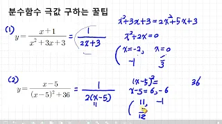 분수함수의 미분 | 극대 극소 구하는 꿀팁