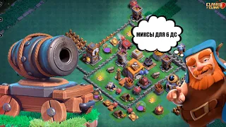 😲МИКСЫ ДЛЯ 6ДС/ТОП-3 МИКСА ДЛЯ 6ДС||CLASH OF CLANS