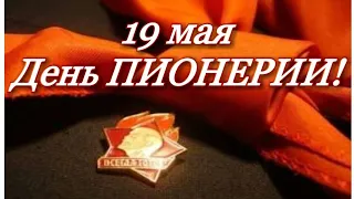 19 мая День Пионерии!  Рождённым в СССР посвящается! С Днём Пионерии! 2022 год-100 летие праздника!