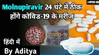 What is Molnupiravir, the drug shown to stop Covid-19 spread in 24 hours? | Explain by aditya yadav