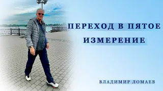 Переход в Пятое Измерение