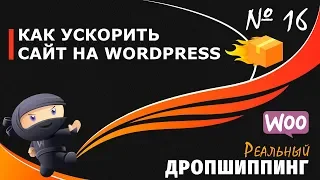 КАК БЫСТРО УСКОРИТЬ сайт на WordPress?