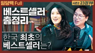 베스트셀러 총정리! 한국 최초의 베스트 셀러는?