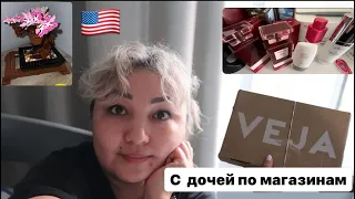 США Влог С Дочей на 🛍️ /Мои «помощники» / Распаковка VEJA/ Закупка Продуктов Цены/ Пустые баночки