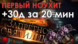 ПЕРВЫЙ НОУ ХИТ +30Д ЗА ЗАБЕГ ЗАПРЕТНОЕ СВЯТИЛИЩЕ (САНКТУМ) 3.22 poe no hit sanctum original sin