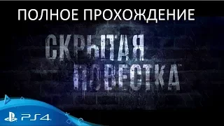 Полное Прохождение Скрытая Повестка (PS4) (без комментариев)