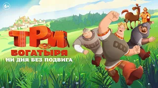 Три богатыря. Ни дня без подвига | Трейлер