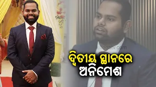 Odisha's Animesh Pradhan secures AIR 2 in the UPSC Civil Services exam 2023 || Kalinga TV