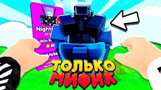 ИГРАЮ ТОЛЬКО С НОВЫМ МИФИКОМ В TOILET TOWER DEFENSE ! **GLITCH CAMERAMAN**