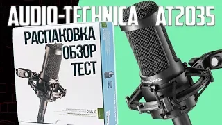 Audio-technica at 2035 - распаковка, обзор и тест