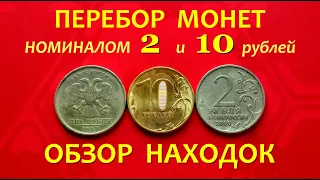 #ПЕРЕБОР монет 2 и 10 рублей (из банка).💥 ОБЗОР находок. 2024г.