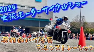 2024大阪モーターサイクルショー！男性白バイ隊員のデモンストレーション！素早いスラローム！