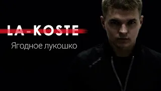 La-Koste - Ягодное лукошко (Про песни. 1 раунд)