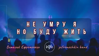 Не умру я но буду жить - Yefremochkin BAND (live)