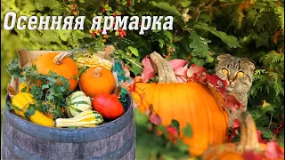 Осенняя ярмарка! Осенний утренник подготовительной группы 2020 🎶