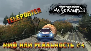 NfS: Most Wanted 2005 - Миф или реальность #4