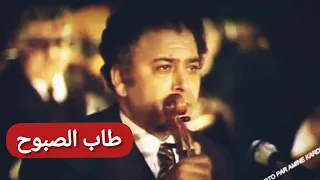 الحاج محمد الطاهر الفرقاني ملك المالوف 👑 في طاب الصبوح أسطوانة في 1975