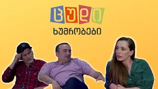 ცუდი ხუმრობები - #39 (ანა ხაჩიძე)