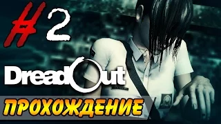 DreadOut Прохождение #2 ● ACT 1 ● ЗАБРОШЕННЫЙ ГОРОД!