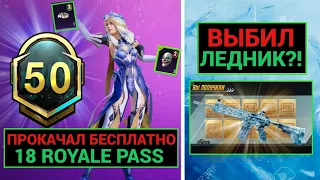 БЕСПЛАТНО ПРОКАЧАЛ 18 ROYALE PASS и ВЫБИЛ ЛЕДНИК М416 в PUBG MOBILE!! ПОЛУЧИ 18 РП БЕСПЛАТНО!!